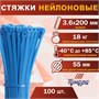 Хомут нейлоновый д/стяжки, ТУНДРА, 3.6*200мм, синий, 100шт 127580