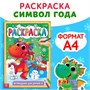 Раскраска «Праздник для друзей», 16 стр 111251
