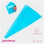 Кондитерский мешок Доляна «Синева», 30*16см, голубой 127812