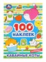 Наклейки альбом «Кавайные коты», 100 стикеров, 8стр 127815