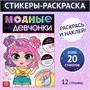 Книга с наклейками «Модные девчонки. Создай стильные образы» 127819