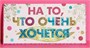Конверт д/денег «На то, что очень хочется», Тиснение фольгой, 16,5*8см 12421