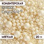 Посыпка кондитерская с мягким центром "Жемчуг", серебро, 20гр 117618