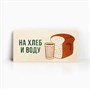 Конверт д/денег «На хлеб и воду», 16,5*8см 120960