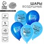 Воздушный шар латексный 12" «С днём рождения», д/сына, 5шт 122791