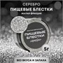 Пищевые блёстки КондиМир малой фракции, серебро, 5гр 124696