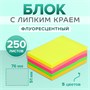 Блок с липким краем 51*76мм, 250л, флуоресцентный, 5цв 127865