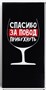 Конверт д/денег «Спасибо за повод прибухнуть», 16.5*8см 127885