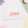 Конверт д/денег "Денюжки" 16*8см 127886