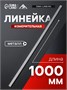 Линейка измерительная ЛОМ, металлическая, 1000мм 128269