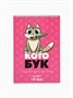 Скетчбук «Котобук» А5, 40л, 100 г/м² 128272