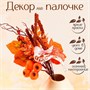 Декор на палочке «Птичка осенью», 10*17*33см 128401