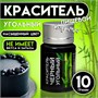 Краситель сухой «Кондимир» черный угольный, 10 гр 128564