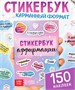 Альбом с наклейками карманный «Аффирмации», 150 стикеров 128687
