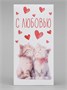 Конверт д/денег «С любовью», акварельный картон, 16.5*8см 128716