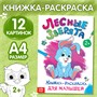 Раскраска д/малышей «Лесные зверята», формат А4, 16стр 128725