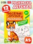 Раскраска д/малышей «Весёлые друзья. Стишки», 12стр, 2+ 128726