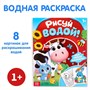 Водная раскраска «Рисуй водой!», 12стр 128728