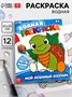 Водная раскраска «Мой любимый зоопарк», 12стр 128729