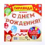 Гирлянда на ленте «С Днём Рождения!», красная, дл. 250см, 200гр/кв.м 123212