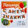 Гирлянда д/украшения класса на ленте на 1 Сентября «С днем знаний», 230см 128909