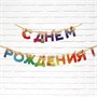Гирлянда на ленте «С Днем Рождения», 250см 128945