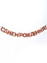 Гирлянда на ленте «С Днём Рождения!», девочке, длина 250см 23214